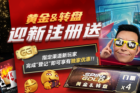 GG扑克新玩家注册礼包